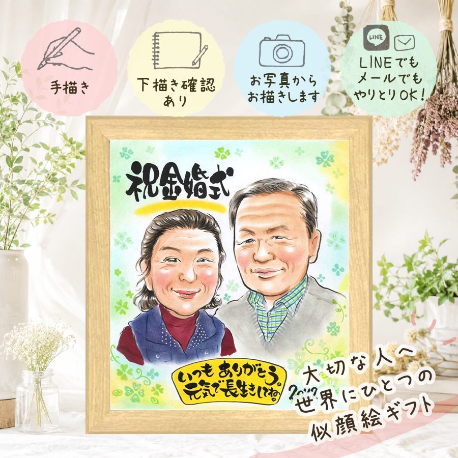 結婚記念日のプレゼントに、想いを込めた似顔絵をお届けします。 ギフト 似顔絵 金婚式 プレゼント 贈り物 名入れ 手描き 結婚記念日 長寿 お祝い 誕生日 ご夫婦 祖父 家族 ご両親 修正無料 下書き確認 名入れ サプライズ 似てる かわいい 実績多数 結婚50周年 長寿 宝物 感謝 一生もの 結婚祝い 感謝の品 節目 ハロウィン ブライダルギフト 記念日 米寿祝い 初任給 大量注文 長寿祝い