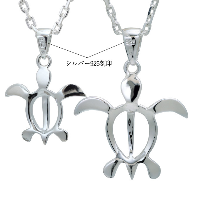 ハワイアンジュエリー ネックレス ホヌ ペアネックレス 2本セット ホヌ Ｓサイズ Mサイズ お守りモチーフ シルバー925 ギフトラッピング可能 大人 友達 シンプル 長さ選べる カップル 夫婦 プレゼント ハロウィン 【品番：CG-SP21701-SP24601P】