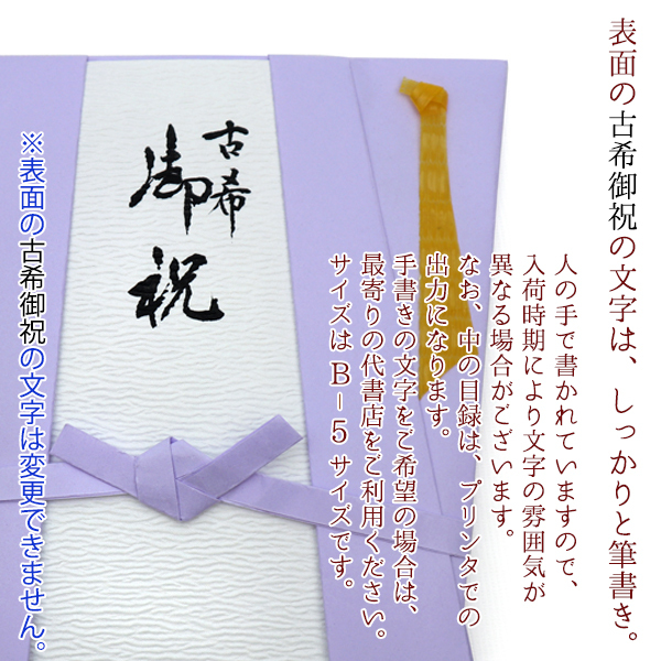 古希 プレゼント 急ぎの時にどうぞ 紫のちゃんちゃんこの 『古希祝いのための目録（熨斗袋）』 【70歳 70才 贈り物 ギフト 祝儀袋 のし袋 金封 お祝い袋 封筒 祝い目録 母 父 女性 男性 上司 喜ばれる】