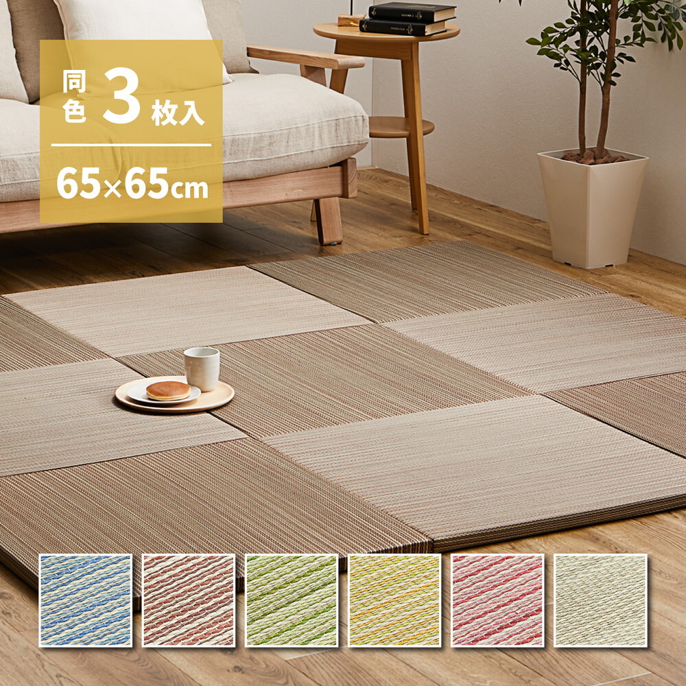 【同色3枚セット】 置き畳 紗彩 (さや) 約65×65×2.5cm 9枚入 縁なし へりなし畳 フロア畳 ユニット畳 カラフル 可愛い 滑り止め付き