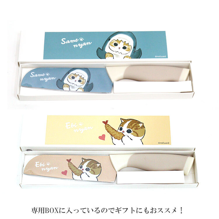 mofusand もふさんど カラー 三徳包丁 定形外 送料無料 えびにゃん サメにゃん ステンレス 包丁 ナイフ 刃渡り約14cm ネコ 猫 キャラクター 53-3014 53-3015