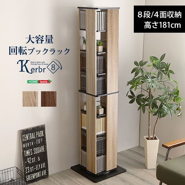 ラック 回転 8段 ウォールナットブ 本棚 本 収納 大容量 ハイタイプ シンプル おしゃれ スタイリッシュ コンパクト Kerbr-ケルブル- ホームテイスト KBR-8 回転ブック 新生活