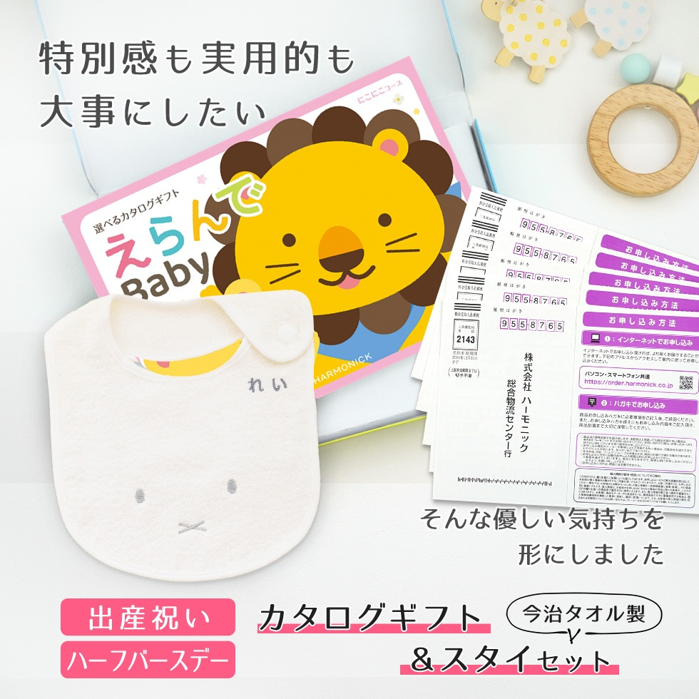 【出産祝い カタログギフト】えらんでBaby にこにこコースから５つ選べる＆今治タオル名入れミッフィースタイセット【男の子 女の子 出産祝 1歳誕生日 赤ちゃん ママ・友達に贈りたい人気のカタログギフト プレゼント よだれかけ miffy ビブ 新作商品】