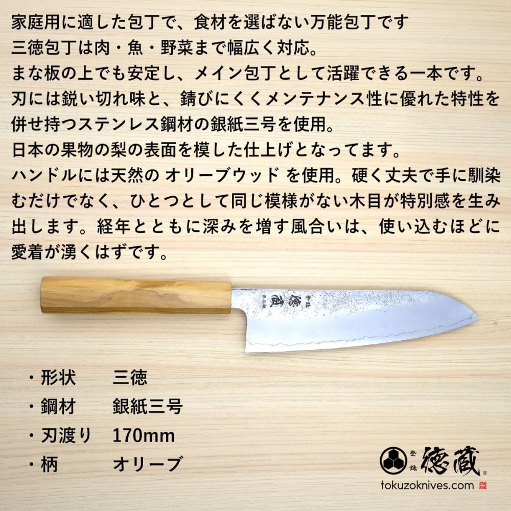 三徳ステンレス包丁　170mm 銀三 梨地仕上げ オリーブ八角柄 日本製 徳蔵刃物 【TOKUZO KNIVES】 JAPAN Kitchen Knives 包丁 ほうちょう ホウチョウ 切れ味 家庭用 万能 両刃 お手入れ簡単 錆に強い プレゼント ギフト 贈り物 一生モノ ステンレス INOX・イノックス