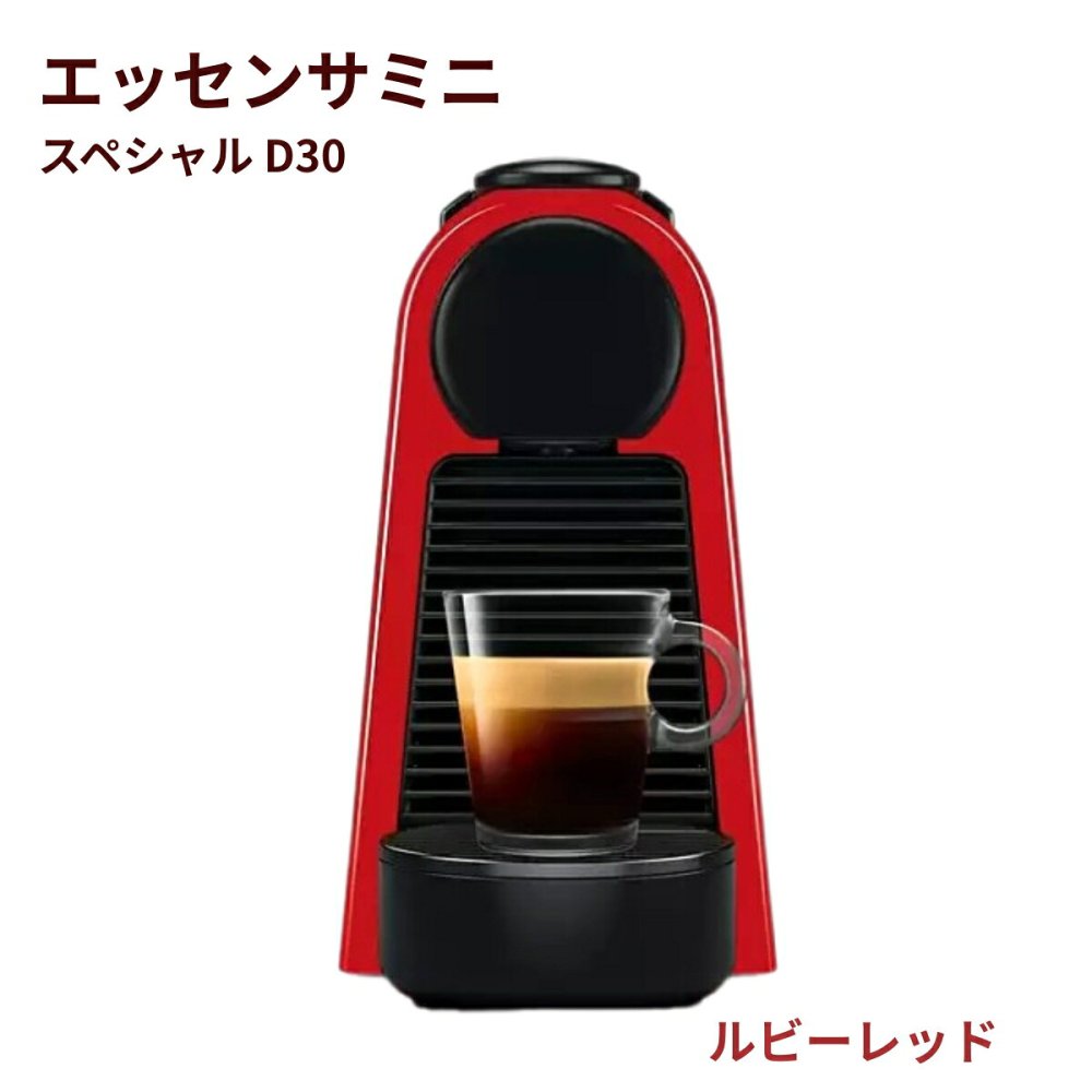 【2台のみ】原価割れ  ご奉仕※カプセル賞味期限切れの為破棄済み。ネスプレッソ エッセンサミニ D30 スターターセット ( メーカー＋お試しカプセル付き )　コンパクト 19気圧 幅11cm タンク容量 0.6 リットル #25089 クリアランス