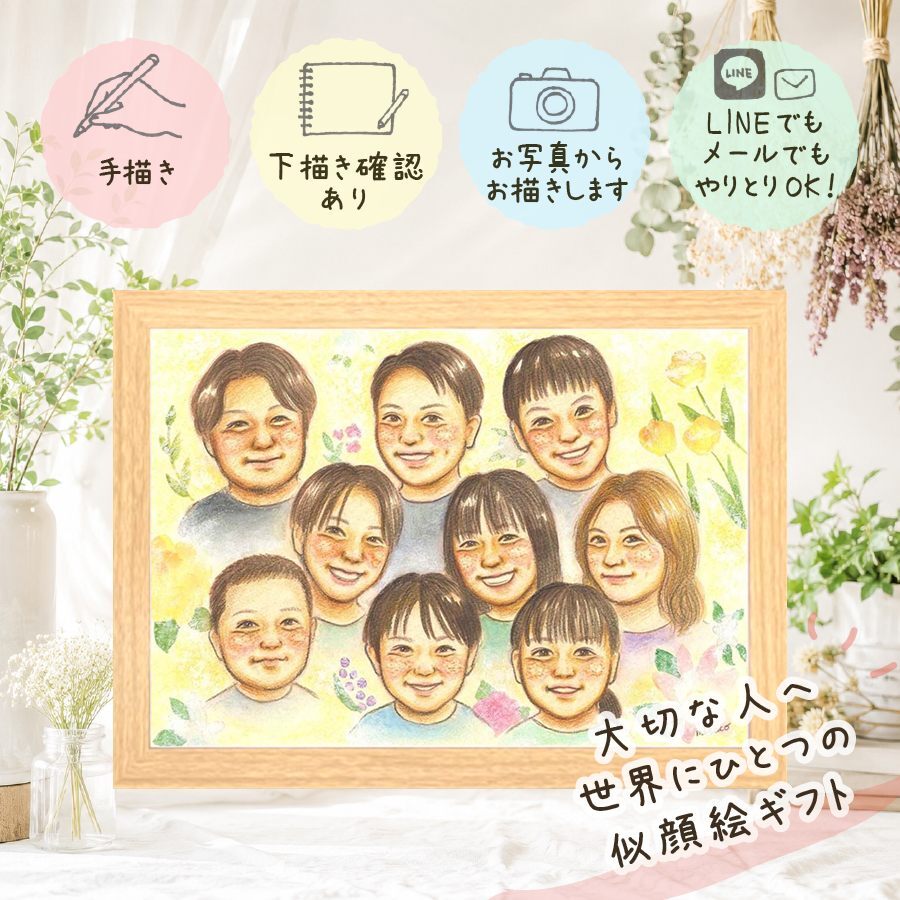 似顔絵 贈り物 そっくり 名入れ 手描き プレゼント ギフト 誕生日 お祝い 記念日 長寿 集合 大人数 家族 親族 兄弟 姉妹 祖父母 名入れ 下書き確認 修正無料 親孝行 かわいい 喜ばれる 宝物 全員 思い出 家族 家族写真代わり 集合 オーダーメイド 感謝の品 ウェディングギフト ハロウィン クリスマス 贈答品 キレイ 感激 サプライズ 節目 喜寿祝い