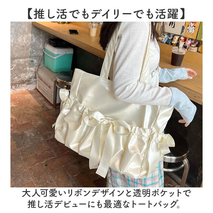 痛バッグ トートバッグ かわいい 大容量 通販 痛バック トートバック 痛バ 推し活バッグ 推し活バック トート 手提げ 肩掛け 鞄 かばん カバン バッグ バック クリアポケット ポケット 透明ポケット リボン 可愛い 大きい 大きめ 大人 レディース 通学