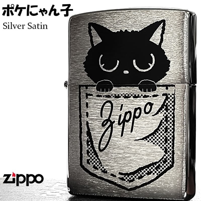 ZIPPO ライター ポケにゃん子 ネコ ジッポ かわいい シルバーサテン おしゃれ 黒猫 ギフト レディース プレゼント 女性
