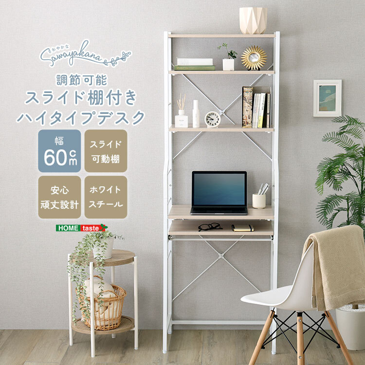 デスク チェア さわやかな 調節可能スライド棚付きハイタイプ