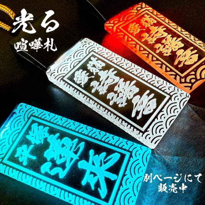 【喧嘩札】迫力のある1cm極厚！超深堀 国産紀州熊野ひのき使用　　お祭り 夏 名前札 木札 名入れ 江戸打紐 和柄 オーダーメイド プレゼント ギフト 記念品 差し札 男性 女性 男の子 女の子 和柄 和装 千社札 ネックレス ペンダント 木製 伝統