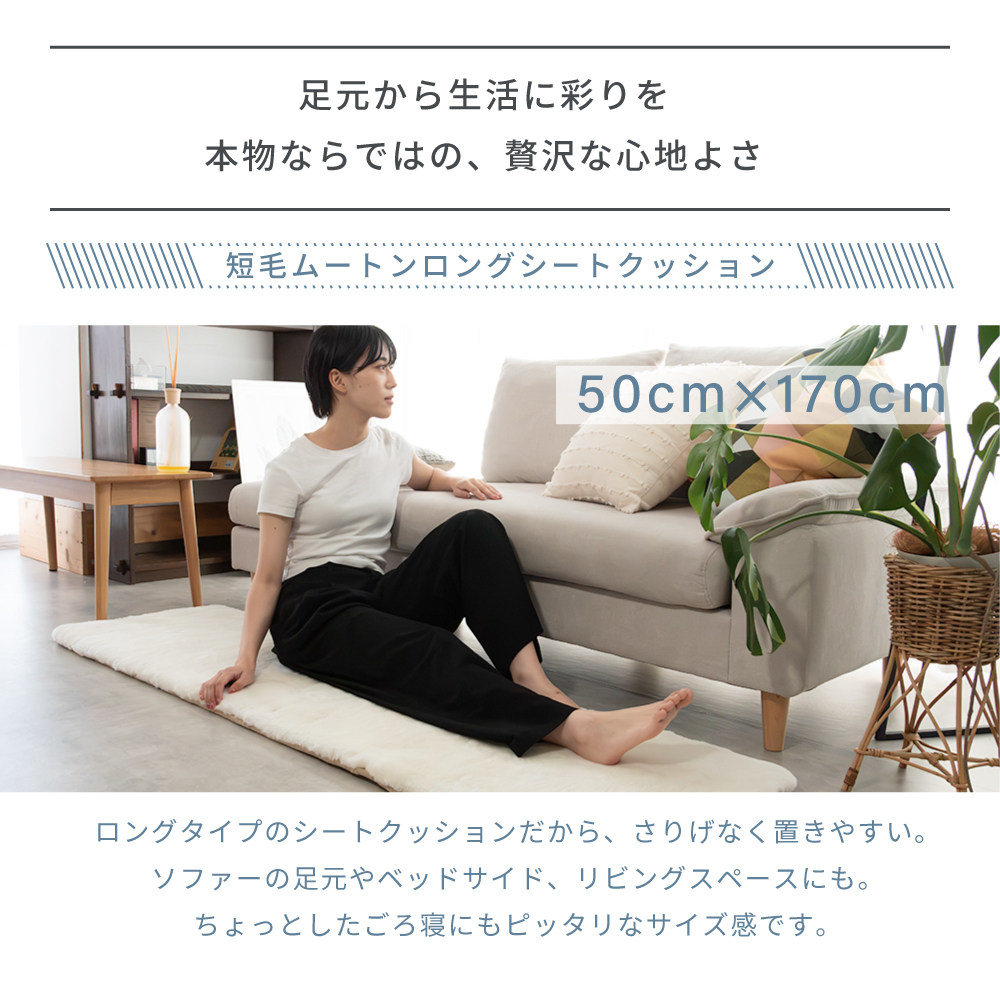 ムートンシートクッション ロングシートクッション 短毛タイプ 50×170cm 毛皮 ムートンクッション ムートン クッション 座布団 ソファー 暖かい 短毛 シートクッション 冷え性対策 夏でもさらさら エアコン対策 おしゃれ 韓国インテリア 北欧 かわいい