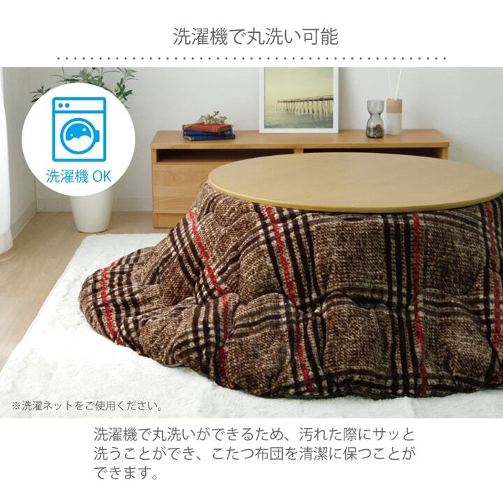 こたつ布団 円形 洗える シンプル チェック柄 約200cm ポリエステル 綿 フランネル こたつ掛布団 こたつふとん コタツ掛け布団 コタツ掛布団 こたつ用品 冬用 冬物 寝具 寝室用品 インテリア やわらか ブラウン レッド 2色