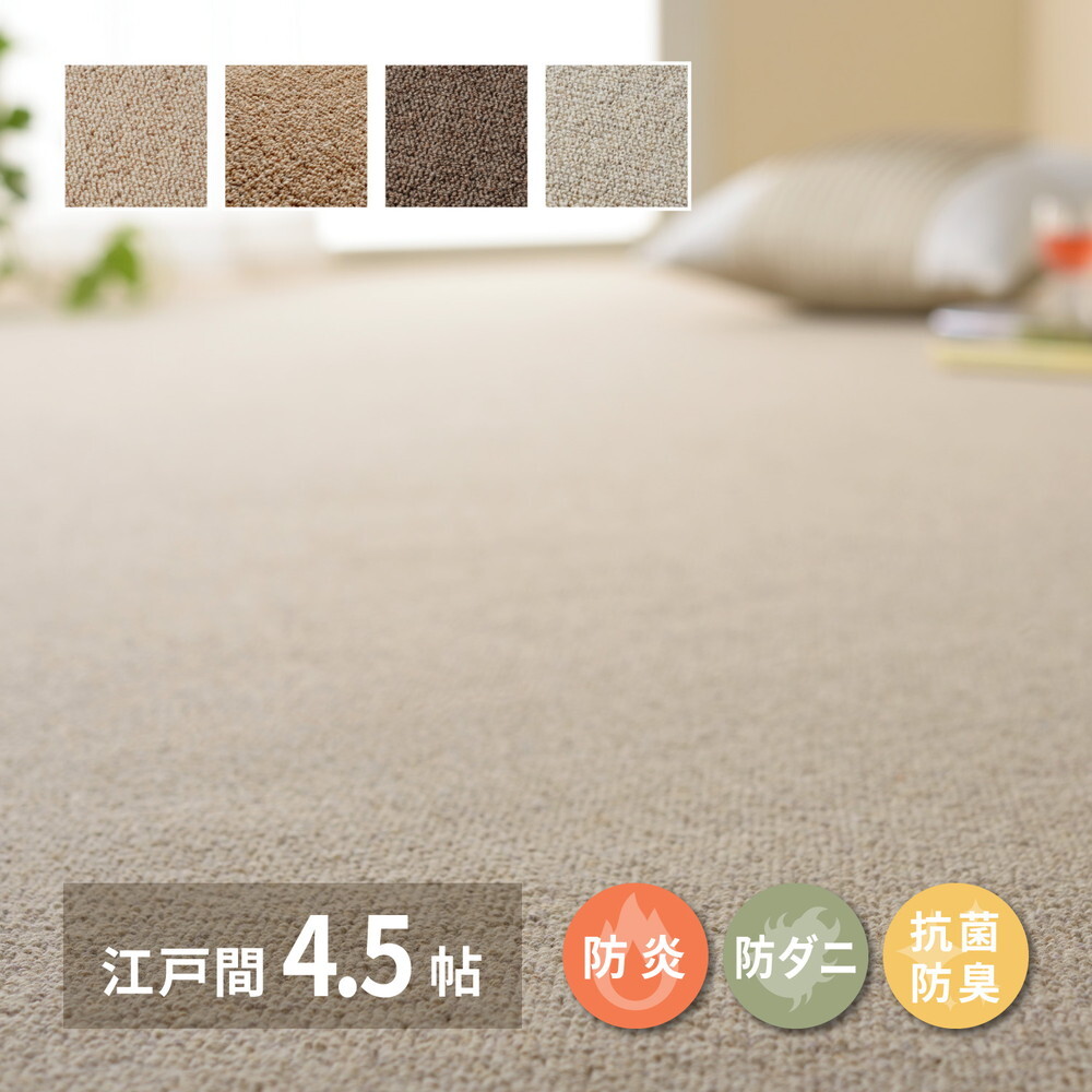 ラグ カーペット 敷き詰め オペラ 江戸間4.5帖 4.5畳 防炎 抗菌 防臭 ウール 日本製 新生活