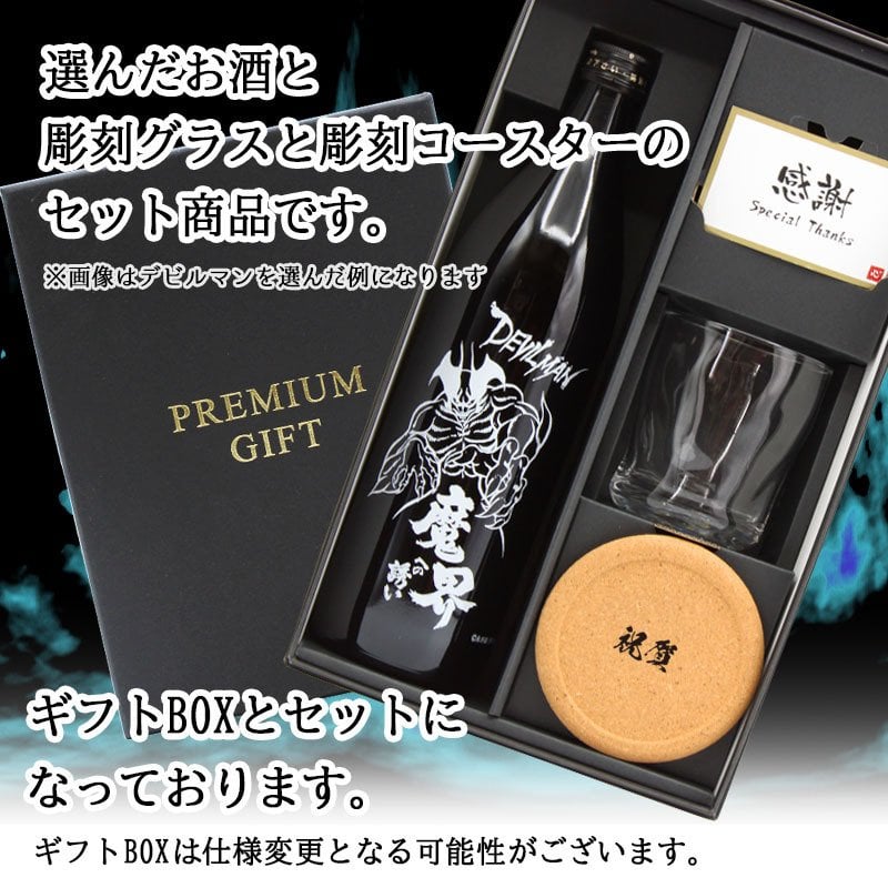 【永井豪シリーズ！お酒＆ ロックグラスセット 】名入れ 焼酎 魔界 梅酒 ギフト プレゼント 25度 芋 芋焼酎 麦 麦焼酎 グラス タンブラー ボトル 焼酎グラス グラス ロックグラス キューティーハニー デビルマン マジンガーZ 永井豪 還暦祝い  還暦 祝い 誕生日 定年 退職 卒業 父の日 女性 男性 女子