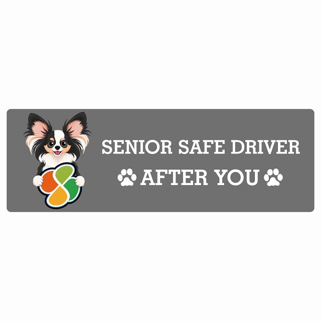 カーサイン 高齢者マーク SENIOR SAFE DRIVER パピヨン ステッカー シール 長方形 15x5cm 肉球 日本製 車