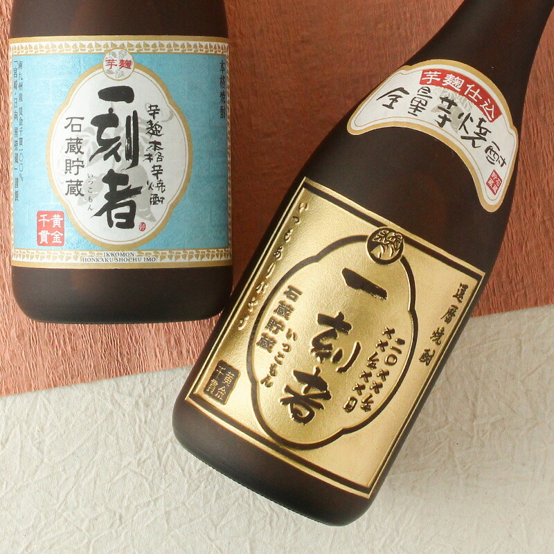 一刻者 名入れ お酒 焼酎 芋焼酎   名前入り プレゼント ギフト 面白い センス 定年退職 還暦祝い 退職祝い 男性 女性 お祝い 古希 喜寿 傘寿 米寿 卒寿 白寿 百寿 敬老の日