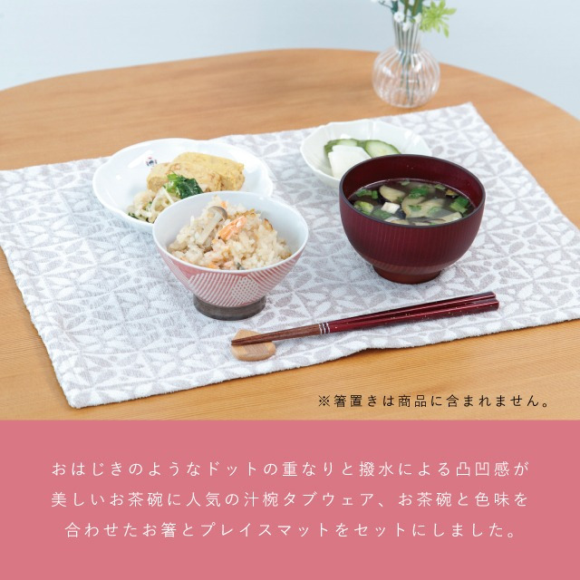 【公式】玉はじき 一人暮らし 食器セット レッド ギフトラッピング込み 日本製 波佐見焼 セット 茶碗 汁椀 箸 すべり止め加工 天然木 プレイスマット 食洗機対応 電子レンジ対応 CDF etendue CDFエタンデュ ビスク