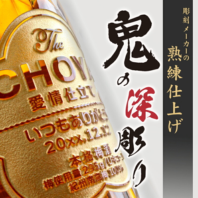 梅酒 名入れ お酒 CHOYA チョーヤ   名前入り プレゼント ギフト 面白い センス 定年退職 還暦祝い 退職祝い 男性 女性 お祝い 古希 喜寿 傘寿 米寿 卒寿 白寿 百寿 敬老の日