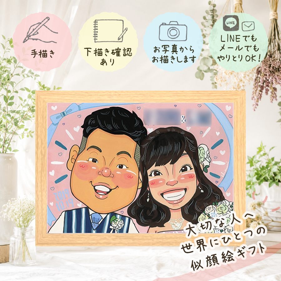 結婚記念日のお祝いに、感謝の気持ちを似顔絵で伝えませんか。 結婚祝い 似顔絵 プレゼント 贈り物 手描き ギフト 名入れ 結婚記念日 記念 お祝い ウェルカムボード 挙式 友人 同僚 家族 友達 カップル 下書き確認 修正無料 名入れ かわいい 一生もの 似てる 親孝行 結婚式 宝物 一生もの ウェディング 引っ越し 卒寿祝い ウェディングギフト 快気祝い クリスマス 闘病中の方への励まし 披露宴