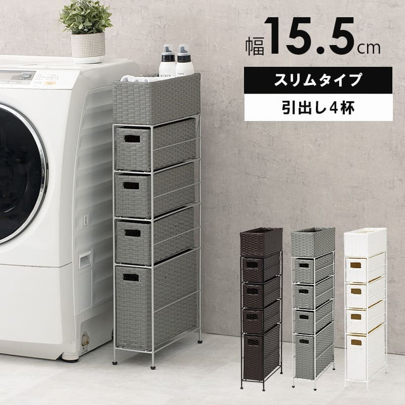 ラック ランドリー 5段 幅15.5cm カゴ 洗濯かご 4個つき 洗濯機 収納 おしゃれ スリム 縦型 洗濯機収納 ランドリー収納 ホワイト グレー 収納棚 洗濯物 洗面所 脱衣所 新生活