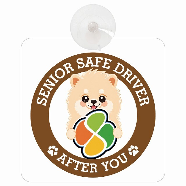 カーサイン 高齢者マーク SENIOR SAFE DRIVER ポメラニアン 車内用 吸盤タイプ 収れん火災防止タイプ 肉球 日本製 車 ステッカー