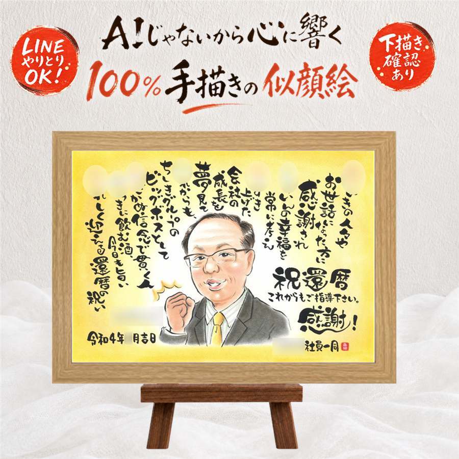 還暦 似顔絵 プレゼント ギフト 名入れ 手描き 贈り物 還暦 お祝い 記念日 60歳 誕生日 両親 お父さん 家族 お母さん 下書き確認 名入れ 修正無料 親孝行 宝物 かわいい サプライズ 長寿 還暦 思い出 60歳 闘病中の方への励まし 喜寿祝い 古希祝い お祝い返し 二次会 披露宴 応援 百寿祝い 感激 喜ばれる 快気祝い 感謝の品 バレンタインデー