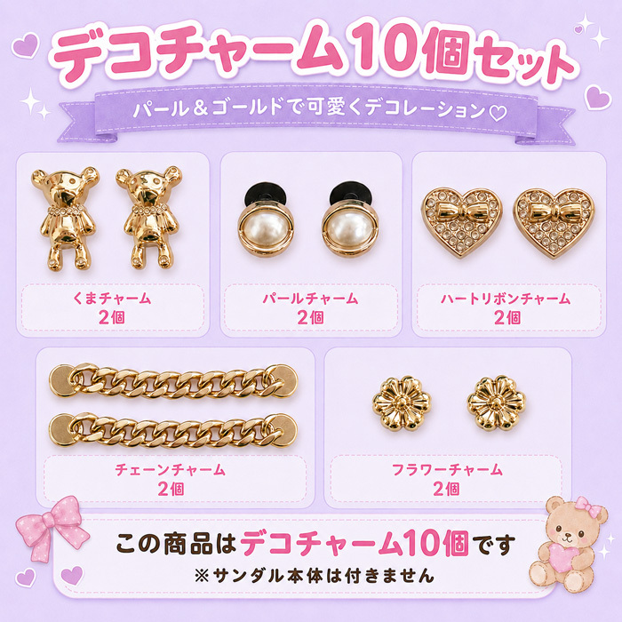 つけるだけで足元とびきり可愛く★サンダル用 デコチャーム 10個セット パール＆ゴールド 豪華セット シューチャーム デコパーツ クロッグサンダル 厚底サンダル DIY