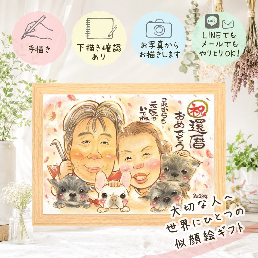 プレゼント 似顔絵 還暦祝い ギフト 名入れ 贈り物 手描き 還暦 誕生日 お祝い 記念日 60歳 家族 お母さん 両親 お父さん 下書き確認 名入れ 修正無料 そっくり 一生もの 喜ばれる 親孝行 思い出 長寿 60歳 還暦 米寿祝い オリジナル お祝い返し 贈答品 ハロウィン 大量注文 メモリアル カラフル ホワイトデー 感動 大人数 古希祝い 白寿祝い