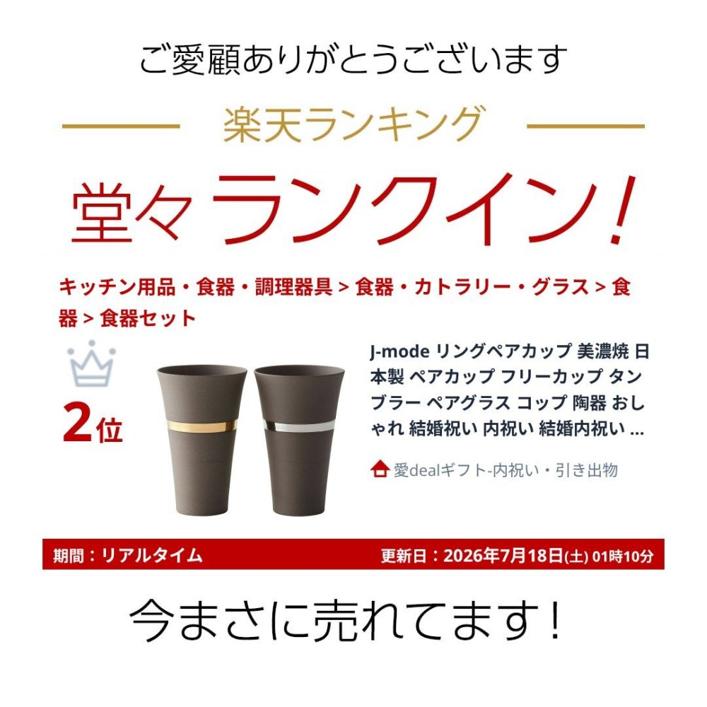 楽天ランキング受賞！ J-mode リングペアカップ 美濃焼 日本製 ペアカップ フリーカップ タンブラー ペアグラス コップ 陶器 おしゃれ 結婚祝い 内祝い 結婚内祝い 出産内祝い 新築祝い ギフト〈02551〉 M-mode