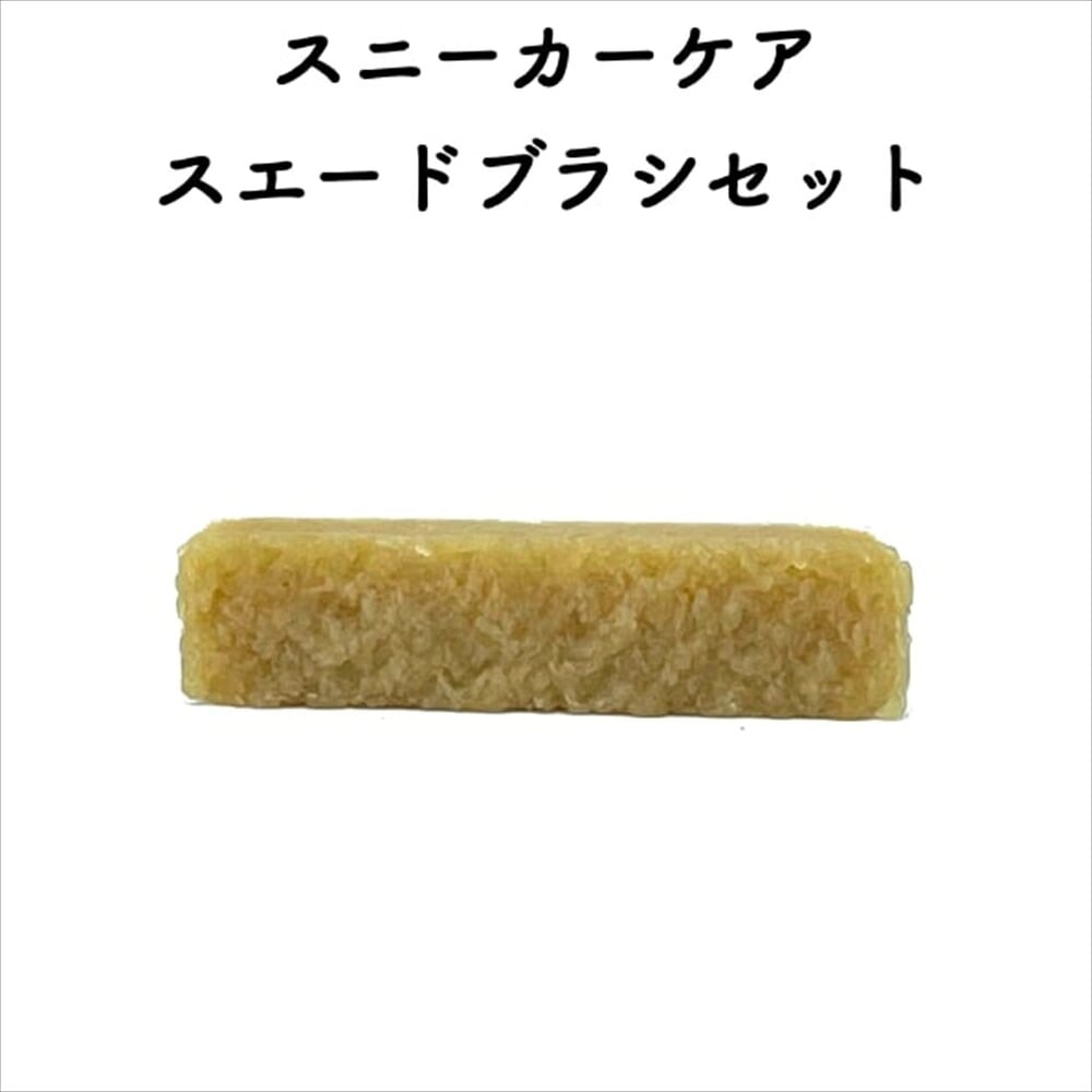 コロンブス スニーカーケア スエードブラシセット メンテナンス お手入れ 汚れ落とし ヌバック・スエード用 クリーニングガム ブラシ 定番 靴用 Columbus シューケア用品