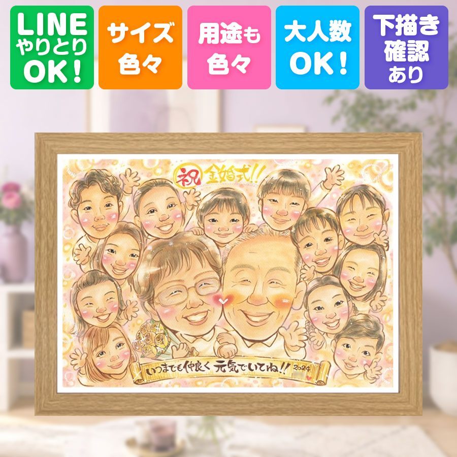 結婚記念日のギフトに、喜んでもらえる似顔絵ギフト。 ギフト 似顔絵 金婚式 名入れ 手描き 贈り物 プレゼント 結婚記念日 長寿 誕生日 お祝い 大人数 祖父 ご両親 家族 ご夫婦 名入れ 修正無料 下書き確認 そっくり サプライズ 宝物 実績多数 宝物 結婚50周年 感謝 長寿 一生もの 喜寿祝い おすすめ イラスト オーダーメイド 米寿祝い ホワイトデー 贈答品 百寿祝い 還暦祝い 大量注文