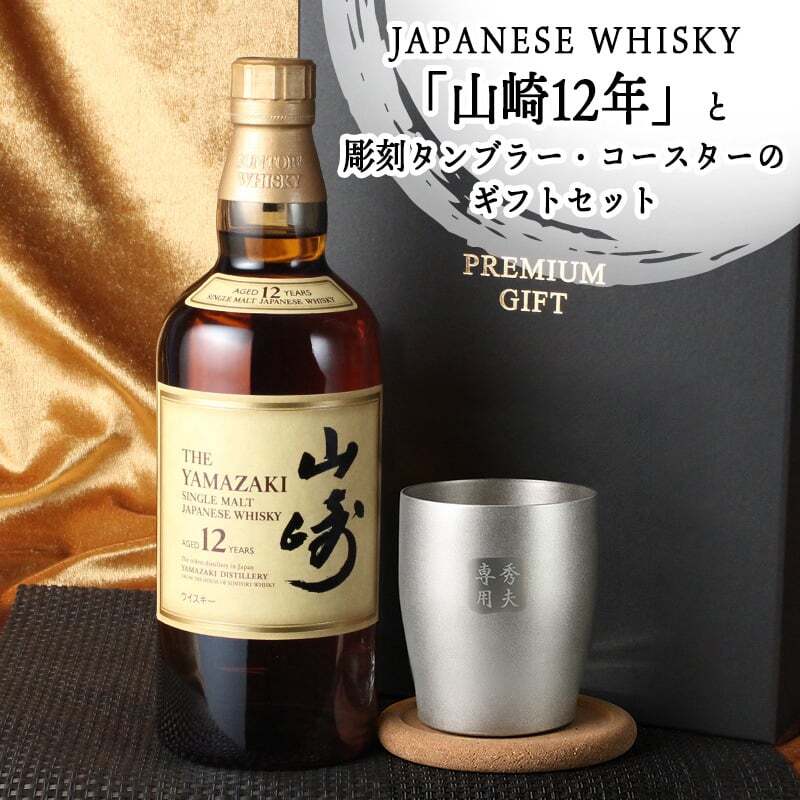 山崎 山崎12年 名入れ お酒 ウイスキー タンブラー ステンレス 保温 保冷 お酒 サントリー 名前入り プレゼント ギフト 面白い センス 定年退職 還暦祝い 退職祝い 男性 女性 お祝い 古希 喜寿 傘寿 米寿 卒寿 白寿 百寿 敬老の日