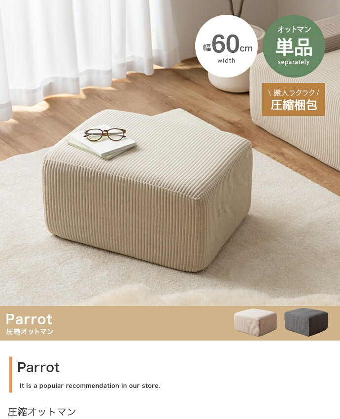 ソファ 座椅子 オットマン 圧縮 Parrot ー パロット 圧縮梱包 コーデュロイ生地 脚なし 滑り止め ゆったり 高密度 組立て不要 幅60 リビング コンパクト シンプル ワンルーム 一人暮らし くすみカラー