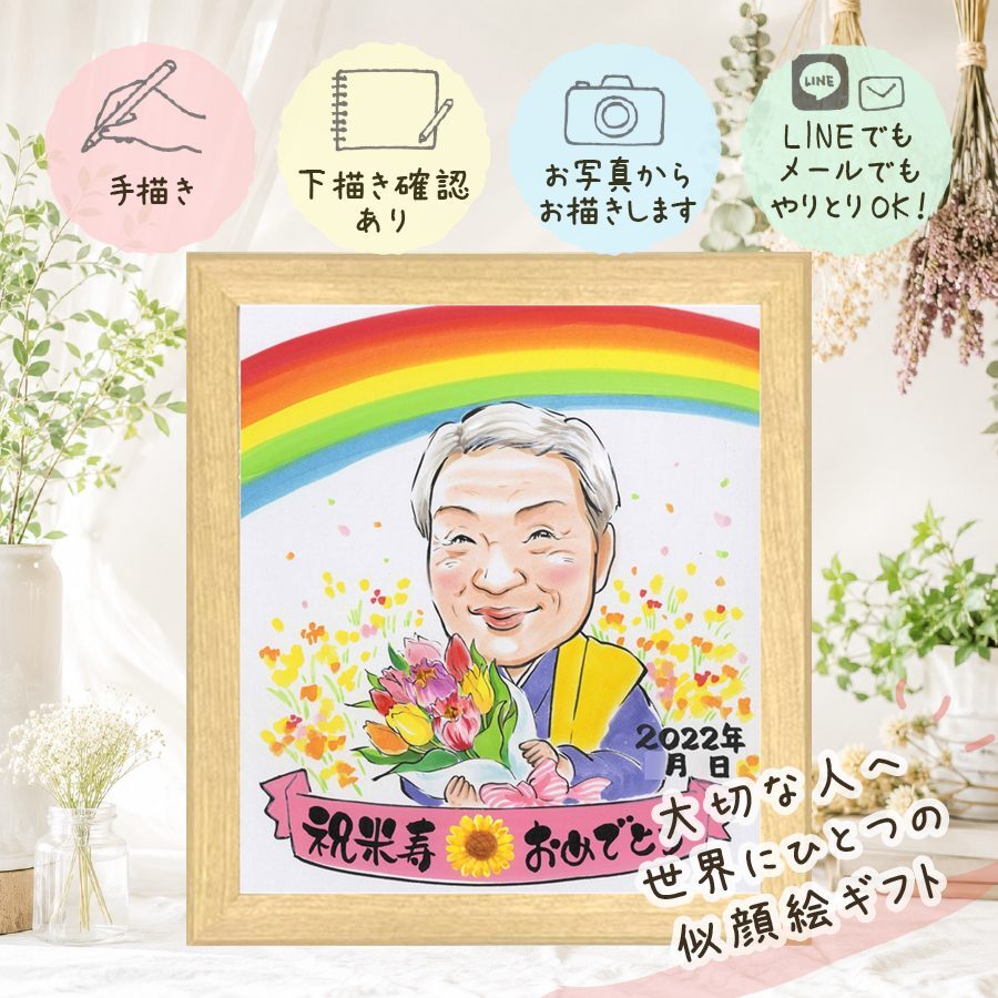誕生日のお祝いに、写真をもとに、心が和む似顔絵を描きます。 米寿 プレゼント 似顔絵 手描き ギフト 贈り物 名入れ 誕生日 記念日 お祝い 長寿 孫 祖父母 ご両親 修正無料 名入れ 下書き確認 そっくり 実績多数 かわいい 喜ばれる 米寿祝い 傘寿 88歳 宝物 キレイ ホワイトデー 喜寿祝い 快気祝い 引っ越し イラスト お祝い返し 感激 お祝いの品 二次会 オーダーメイド 百寿祝い