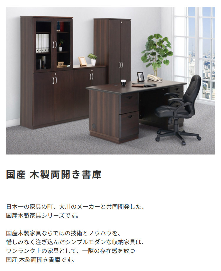 ラック 国産 両開き書庫 W805 D400 H1820 大川家具 日本製 書庫 書棚 キャビネット 両開き 観音開き 開き戸 収納庫 書斎 社長室 役員室 高級 エグゼクティブ カギ 鍵付き 奥行 40cm インテリア オフィス家具 家具 新生活