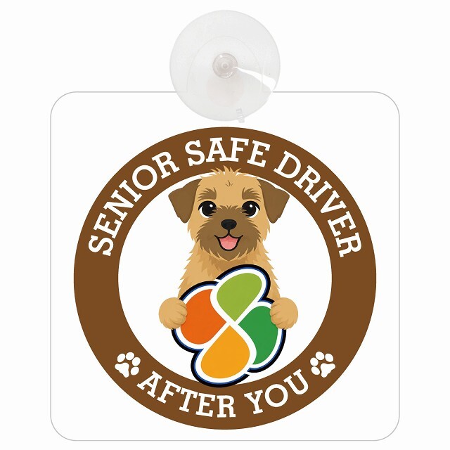 カーサイン 高齢者マーク SENIOR SAFE DRIVER ボーダーテリア 車内用 吸盤タイプ 収れん火災防止タイプ 肉球 日本製 車 ステッカー