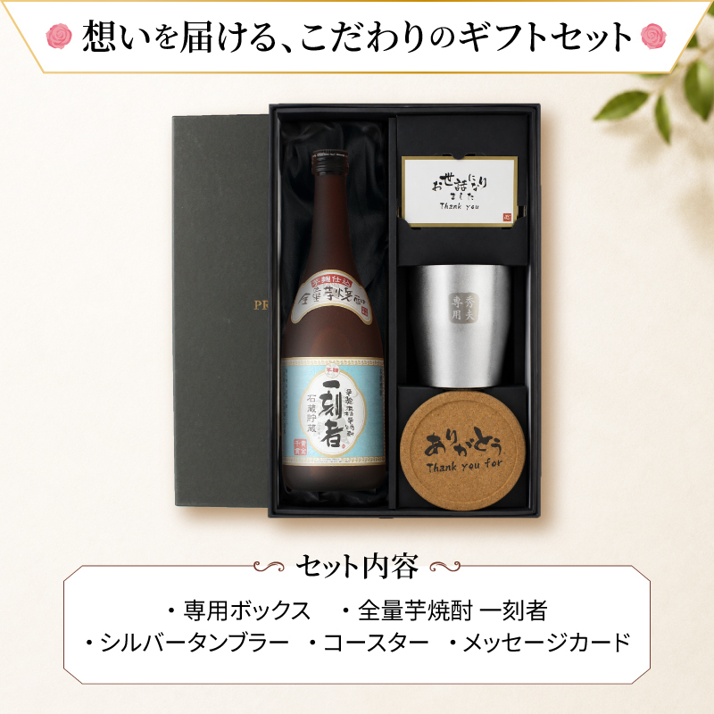 一刻者 名入れ 芋焼酎 720ml タンブラーセット お酒 焼酎 名前入り プレゼント ギフト 面白い センス 定年退職 還暦祝い 退職祝い 男性 女性 お祝い 古希 喜寿 傘寿 米寿 卒寿 白寿 百寿 敬老の日