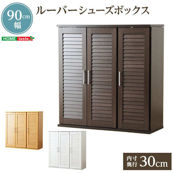 収納家具 ラック ルーバー式シューズボックス 幅90cm SLB-9090--DBR ダークブラウン 幅90.5x奥34.5x高93cm ホームテイスト ルーバーシューズボックス 玄関収納 下駄箱 シューズ 靴箱