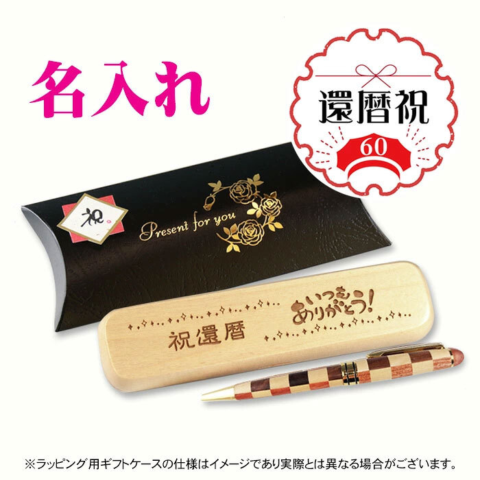《還暦祝》寄木・木製ボールペン・ケースセット 《簡単オーダー》還暦 プレゼント 名入れ