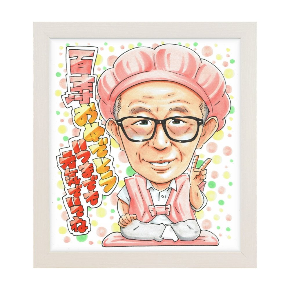 百寿祝い 男性 プレゼント 似顔絵 100歳 眼鏡 ピース 記念品 手描き 手書き 名入れ 送料無料｜サプライズ 記念品 オーダーメイド 世界に一つ ギフト