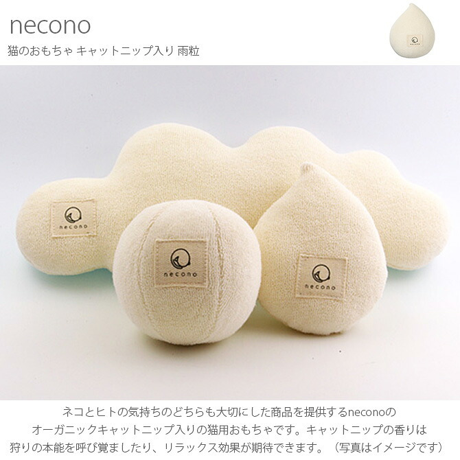 necono ネコノ 猫のおもちゃ キャットニップ入り 雨粒