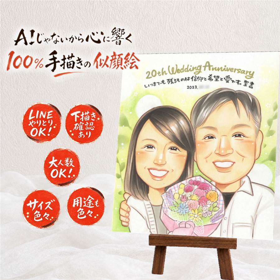 結婚20周年の記念に、感謝の気持ちを似顔絵で伝えませんか。 ギフト 似顔絵 結婚記念日 手描き 名入れ プレゼント 贈り物 結婚20周年 周年記念 お祝い 記念 家族 ご両親 夫婦 下書き確認 名入れ 修正無料 宝物 喜ばれる 一生もの 親孝行 一生もの 20周年 感謝 宝物 記念日 ブライダルギフト 古希祝い オリジナル 披露宴 闘病中の方への励まし 感動 メモリアル 百寿祝い お祝いの品