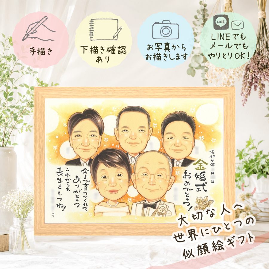 結婚記念日のお祝いに、より気持ちが伝わる贈り物に。 金婚式 プレゼント 似顔絵 名入れ ギフト 贈り物 手描き 結婚記念日 お祝い 誕生日 長寿 大人数 ご夫婦 祖父 家族 ご両親 名入れ 下書き確認 修正無料 実績多数 かわいい 一生もの そっくり 長寿 感謝 結婚50周年 一生もの 宝物 喜ばれる 結婚祝い 披露宴 闘病中の方への励まし ブライダルギフト ホワイトデー 贈答品 メモリアルギフト