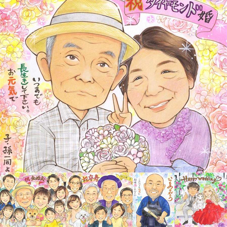 結婚60周年のプレゼントに、ギフトにぴったりの似顔絵です。 結婚記念日 ギフト 似顔絵 手描き 贈り物 名入れ プレゼント 結婚60周年 ダイヤモンド婚式 記念 お祝い 家族 祖父 ご両親 ご夫婦 名入れ 修正無料 下書き確認 実績多数 サプライズ そっくり 喜ばれる 感謝 ダイヤモンド婚式 宝物 60周年 一生もの 卒寿祝い 贈答品 オーダーメイド 初任給 キレイ メモリアルギフト カラフル