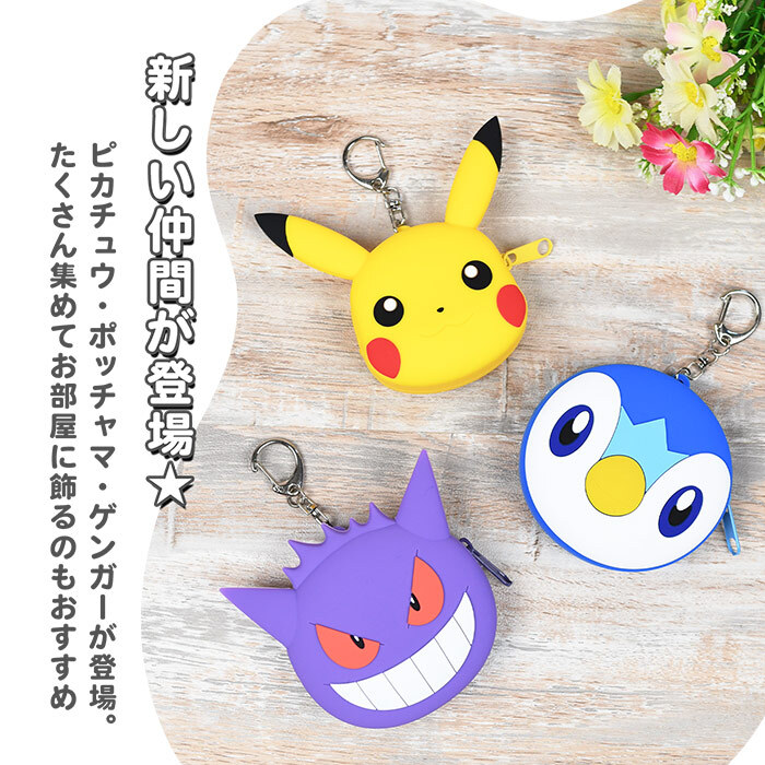 ふにゃっとやわらかい ミニポーチ ポケットモンスター シリコンミニポーチ ポーチ かわいい 小さめ ポケモン ガチャ活 人気 小さい ミニサイズ シリコン製 シリコン キャラクター ポケモンキャラ キーホルダー チャーム バッグチャーム 小学生 子供 おもちゃ