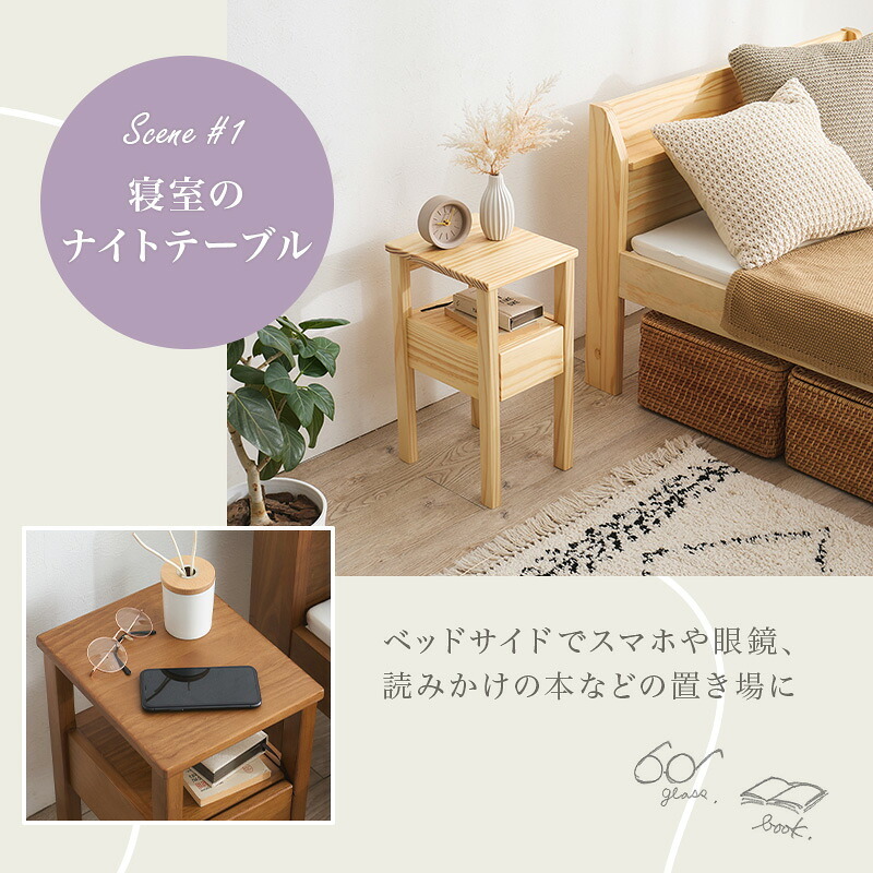 サイドテーブル 天然木 幅25×奥行30cm 木目調 パイン材 収納付き ナイトテーブル サイド リビング ソファサイド オープン収納 引き出し収納 コードやリモコン類 シンプル 置きやすい コンパクト 省スペース お手入れラク 小物 新築祝い 引越し祝い