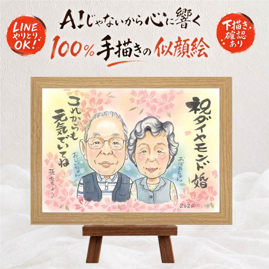 似顔絵 ダイヤモンド婚式 ギフト 手描き プレゼント 贈り物 名入れ ダイヤモンド婚式 お祝い 結婚記念日 結婚60周年 記念日 家族 両親 お父さん ご夫婦 夫婦 祖父母 修正無料 名入れ 下書き確認 似てる 親孝行 喜ばれる 一生もの 60周年 思い出 長寿 感謝 快気祝い 還暦祝い お祝いの品 卒寿祝い クリスマス イラスト オーダーメイド 百寿祝い 大量注文