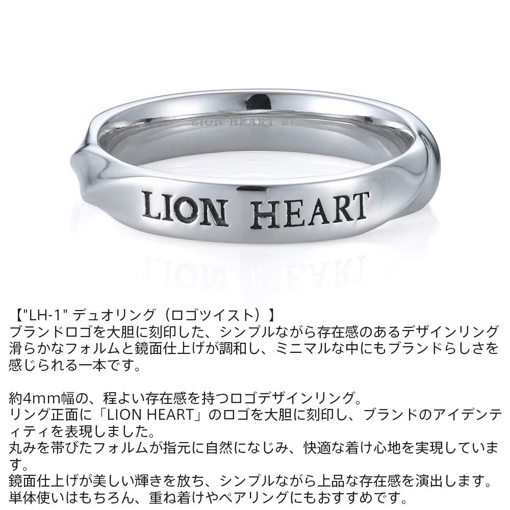 ライオンハート LH-1 デュオ リング ロゴツイスト サージカルステンレス 金属アレルギー対応 シルバー 9号～23号 指輪 メンズ ブランド