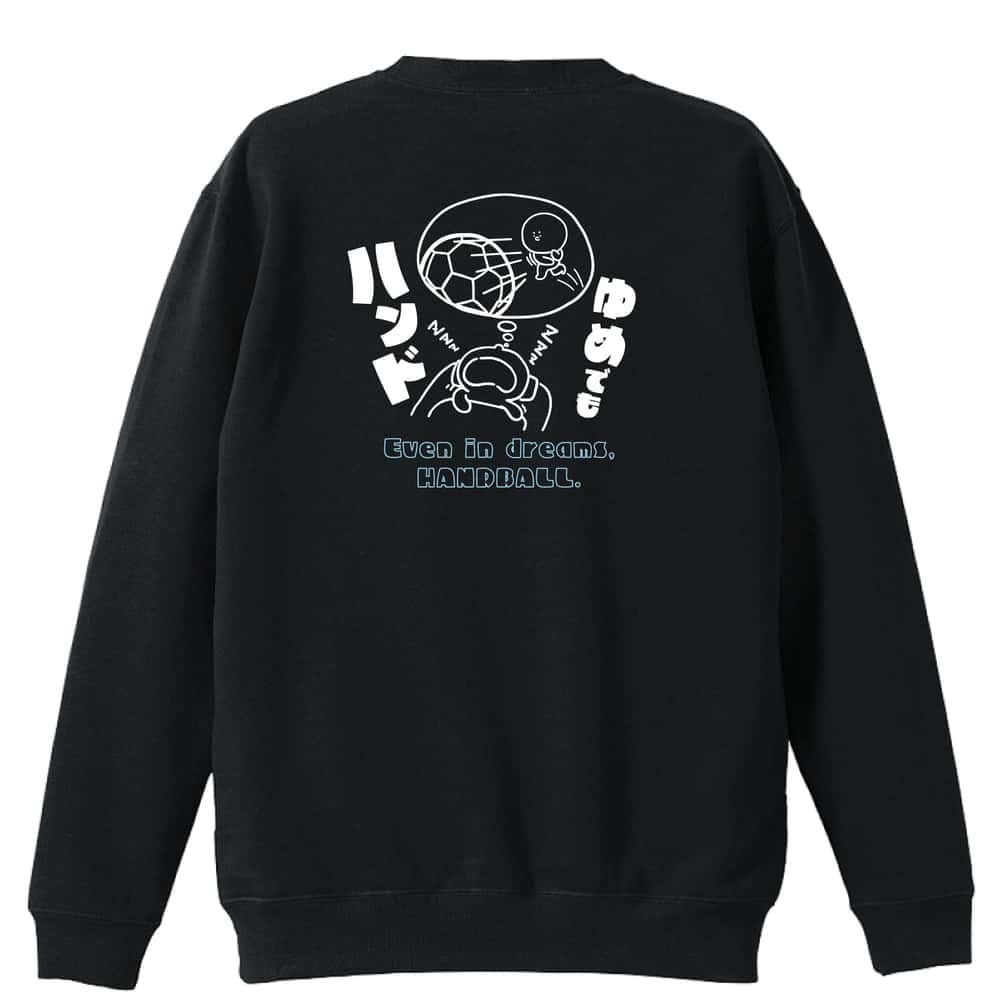 ハンドボール トレーナー スウェット メンズ レディース ジュニア 裏パイル 練習着 おもしろ 名入れ おしゃれ 文字入れ無料 綿100% キッズ 大きいサイズ 「ゆめでもハンド」 アートワークスコウベ 【送料無料】