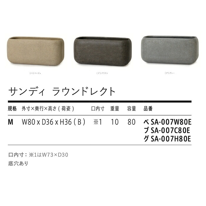 植木鉢 おしゃれ 大型 長方形 幅80cm 横長 角丸 砂目 KONTON サンディ ラウンドレクト ファイバーポリストーン 軽量 底穴あり 屋外 M ベージュ ブラウン グレー 観葉植物 多肉植物 シンボルツリー 北欧 ナチュラル モダン プランター ベランダ 玄関